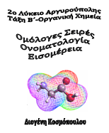 Στοιχεία θεωρίας Χημείας