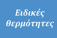 Θερμαίνουμε και ερμηνεύουμε….