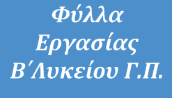 Φύλλα εργασίας για τη Φυσική Γ.Π. Β΄Λυκείου