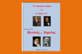 Το ηλεκτρικό ρεύμα και οι πηγές του.