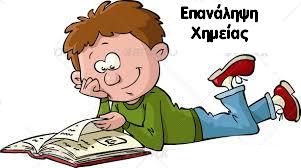 Επανάληψη θεωρία-ασκήσεις  Χημείας Γ΄ Λυκείου (ΚΕΦ. 1-7)