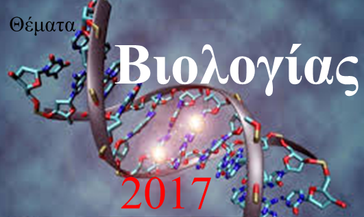 Βιολογία. Θέματα εξετάσεων 2017.