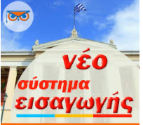 Προτεινόμενο σύστημα εισαγωγής στα ΑΕΙ
