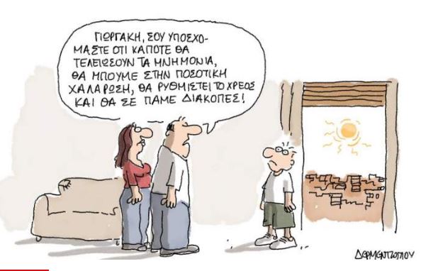 Οι διακοπές του Γιωργάκη