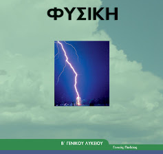 Εισαγωγή στη Φυσική Β’ Λυκείου Γεν. Παιδείας  (ppt).