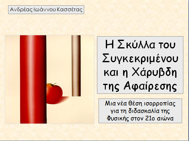 2008, Αθήνα. Για τη διδασκαλία της Φυσικής στον 21ο αιώνα