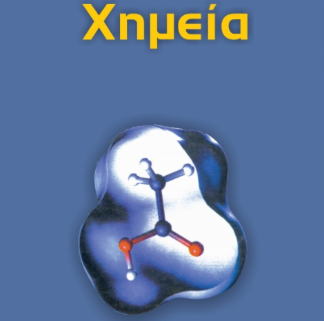 Βιβλίο Χημείας Β Λυκείου (2017/2018)