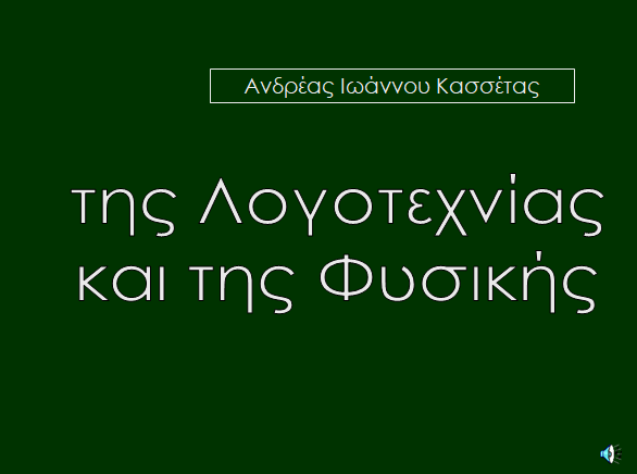 2007, Θεσσαλονίκη, της Λογοτεχνίας και της Φυσικής