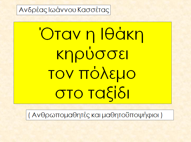 2009, Όταν η Ιθάκη κηρύσσει τον πόλεμο στο ταξίδι .