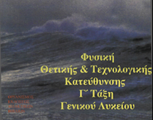 Εισαγωγή στη Φυσική Γ’ Λυκ. Θετ. Προσ. (ppt).