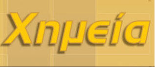 Χημεία. Θέματα επαναληπτικών εξετάσεων 2017.