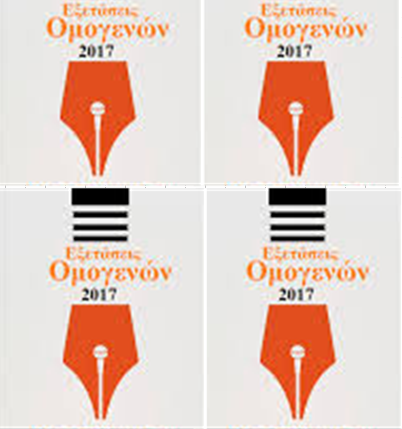 Στατιστικά Εξετάσεων ομογενών 2017