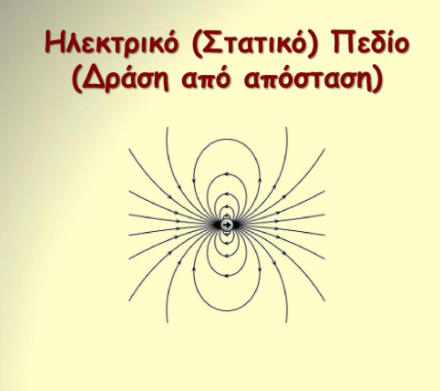Ηλεκτροστατικό πεδίο  (pptx)