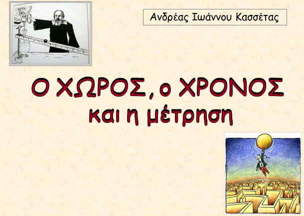 2013. Ο χώρος, ο χρόνος και η μέτρηση