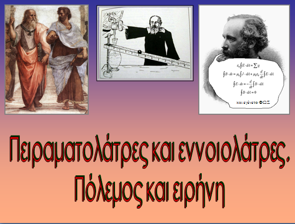 Πειραματολάτρες και εννοιολάτρες.