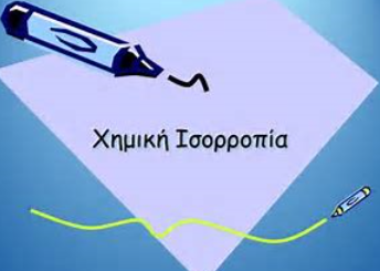 Δύο μεταβολές και ισορροπία