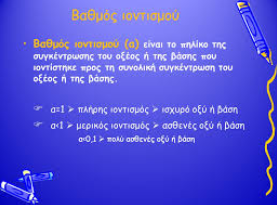 Βαθμός ιοντισμού ισχυρού οξέος