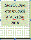 Επαναληπτικό διαγώνισμα στη Φυσική Α΄-2018