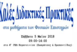 Καλές Διδακτικές Πρακτικές