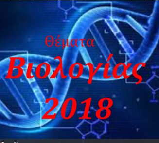 Θέματα Πανελλαδικών εξετάσεων στη Βιολογία 2018