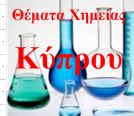 Θέματα Παγκύπριων εξετάσεων στη Χημεία. 2018
