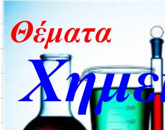 Θέματα Πανελλαδικών εξετάσεων Χημείας 2018