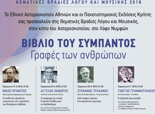 Δυο ακόμα βραδιές λόγου και μουσικής