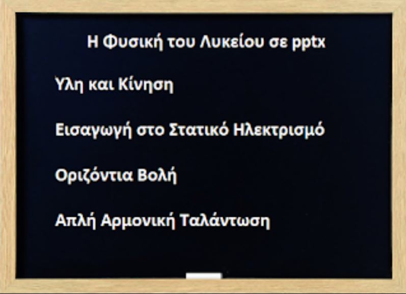 Τα πρώτα μαθήματα στη ΦΥΣΙΚΗ Λυκείου, σε ppt.