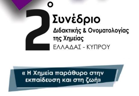 2ο Συνέδριο Διδακτικής & Ονοματολογίας – Ορολογίας της Χημείας