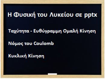 Μαθήματα ΦΥΣΙΚΗΣ Α’ και Β’  ΛΥΚΕΙΟΥ, σε pptx.