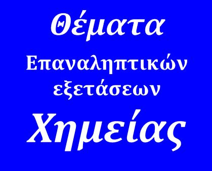 Θέματα Επαναληπτικών εξετάσεων στη Χημεία