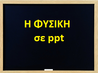 Εισαγωγή  στη ΦΥΣΙΚΗ του ΛΥΚΕΙΟΥ, σε ppt.