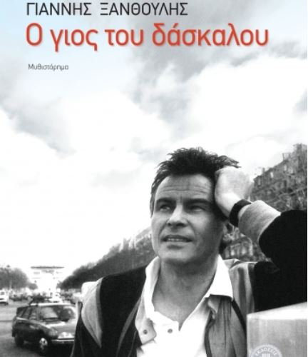 Ο γιος του δάσκαλου