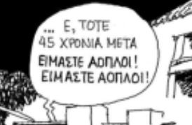 Πολυτεχνείο 45 χρόνια μετά