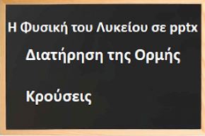 Μαθήματα Φυσικής Β΄ και Γ΄ Λυκ., σε pptx.