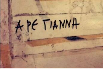 Ακόμα δεν τον είδαμε, Γιάννη τον βαφτίσαμε