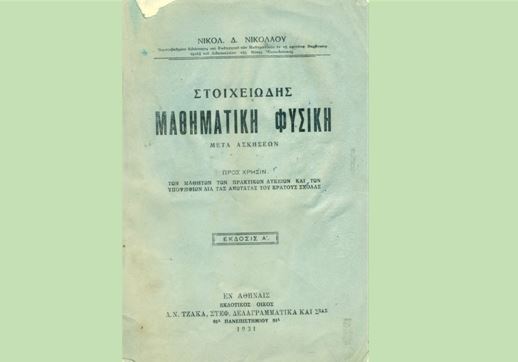 Νικολάου Νικόλαος – Στοιχειώδης Μαθηματική Φυσική, 1931