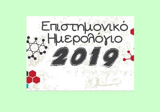Επιστημονικό Ημερολόγιο 2019