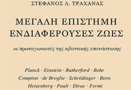 Σ. Τραχανάς: Μεγάλη επιστήμη ενδιαφέρουσες ζωές