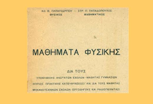 Παπαγεωργίου Αθ. & Παπαδόπουλος Στρατής – Μαθήματα Φυσικής 1956