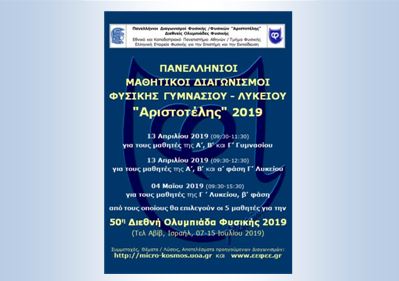 Διαγωνισμός Αριστοτέλης 2019
