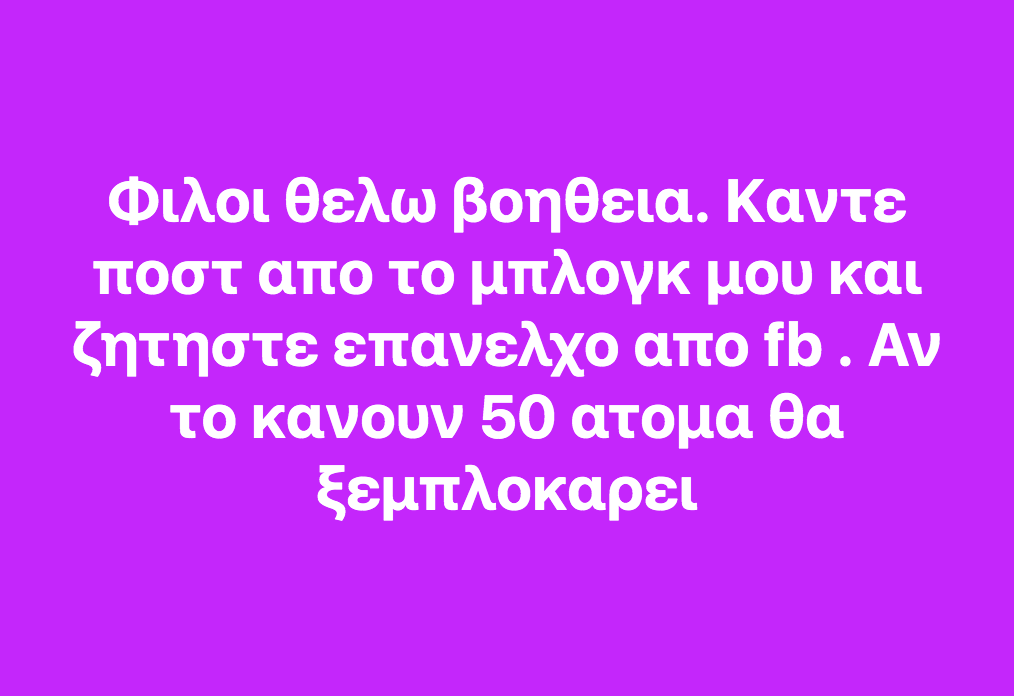 Ζητώ την βοήθειά σας . Έχω λογοκριθεί.