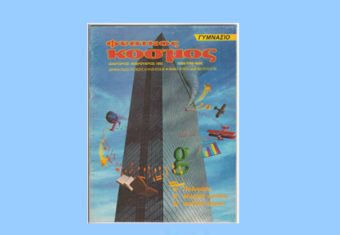 Ερωτήσεις Πολλαπλής Επιλογής Β΄ Γυμνασίου