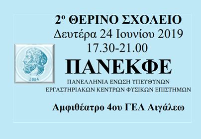 2ο Μαθητικό Θερινό Σχολείο της ΠΑΝ.Ε.Κ.Φ.Ε.