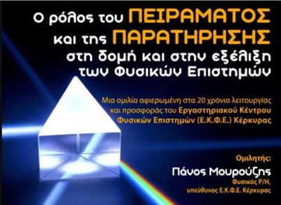 Ο ρόλος του πειράματος και της παρατήρησης στις Φ.Ε.