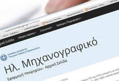 Αναρτήθηκαν τα μηχανογραφικά για τις πανελλαδικές εξετάσεις