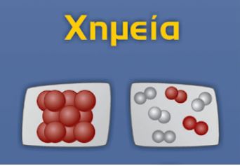 Ορισμένα “ολισθηρά” σημεία στη Χημεία Γ΄ Λυκείου