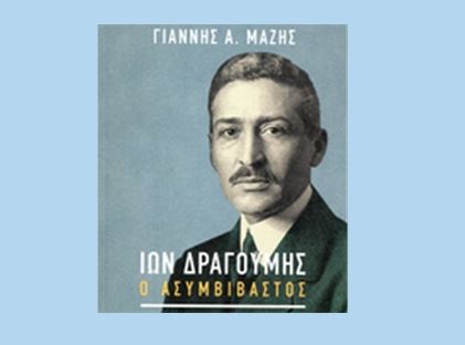 Ίων Δραγούμης. Ο ασυμβίβαστος.