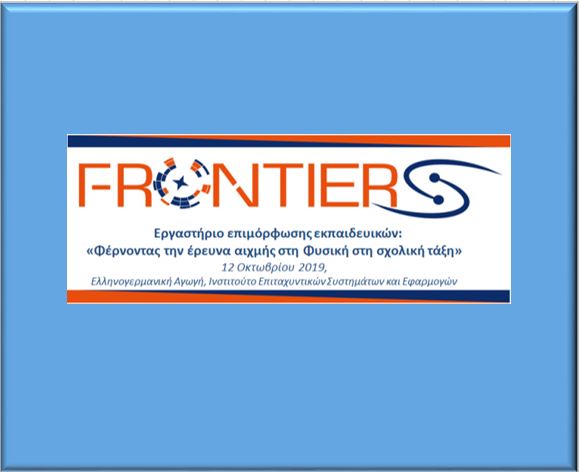 «FRONTIERS: Φέρνοντας την έρευνα αιχμής στη Φυσική στη σχολική τάξη»