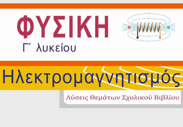 Το λυσάρι του σχολικού.